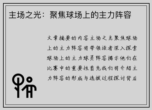 主场之光：聚焦球场上的主力阵容