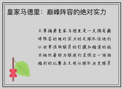 皇家马德里：巅峰阵容的绝对实力