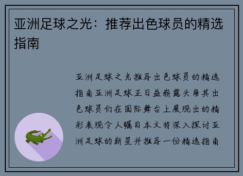 亚洲足球之光：推荐出色球员的精选指南