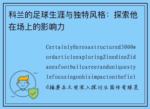 科兰的足球生涯与独特风格：探索他在场上的影响力