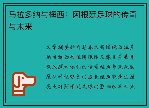 马拉多纳与梅西：阿根廷足球的传奇与未来