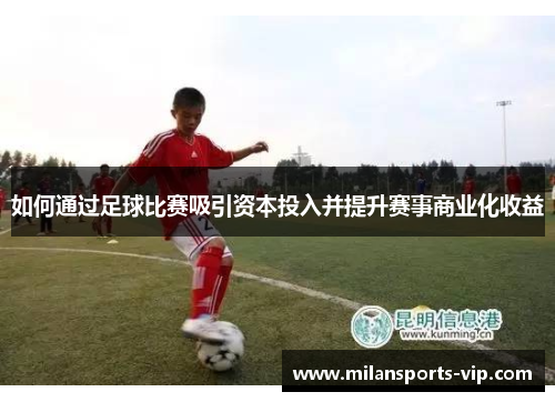 如何通过足球比赛吸引资本投入并提升赛事商业化收益