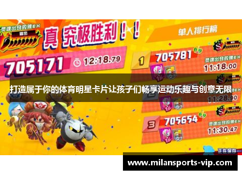 打造属于你的体育明星卡片让孩子们畅享运动乐趣与创意无限
