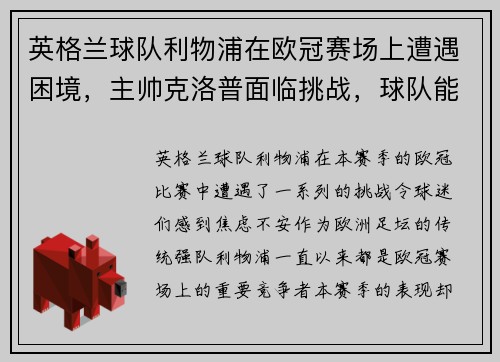 英格兰球队利物浦在欧冠赛场上遭遇困境，主帅克洛普面临挑战，球队能否翻盘？