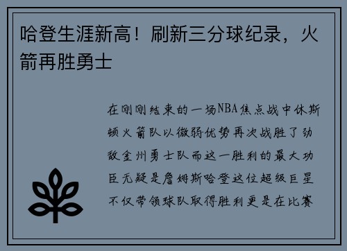哈登生涯新高！刷新三分球纪录，火箭再胜勇士
