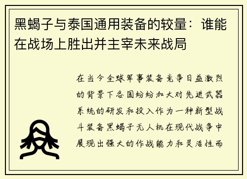 黑蝎子与泰国通用装备的较量：谁能在战场上胜出并主宰未来战局