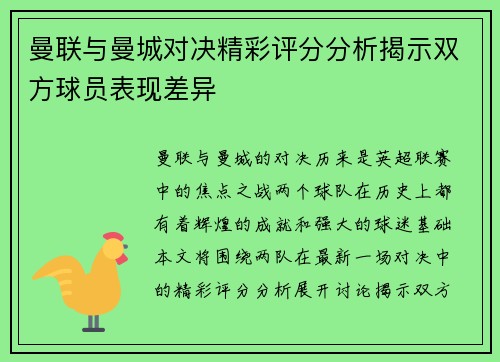 曼联与曼城对决精彩评分分析揭示双方球员表现差异
