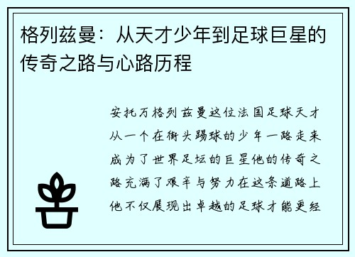 格列兹曼：从天才少年到足球巨星的传奇之路与心路历程