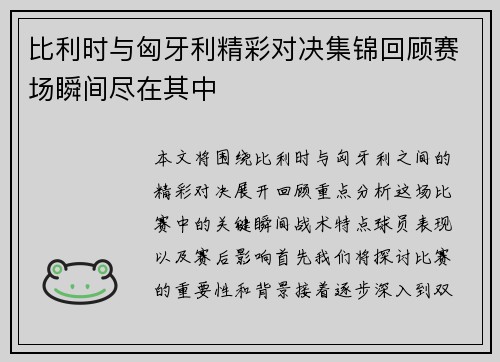 比利时与匈牙利精彩对决集锦回顾赛场瞬间尽在其中