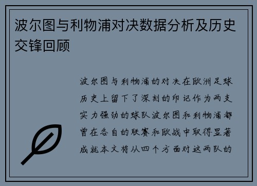 波尔图与利物浦对决数据分析及历史交锋回顾