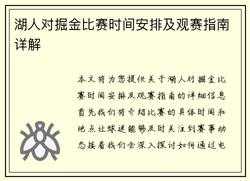 湖人对掘金比赛时间安排及观赛指南详解