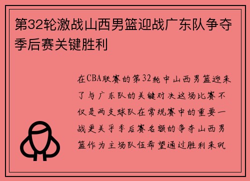 第32轮激战山西男篮迎战广东队争夺季后赛关键胜利