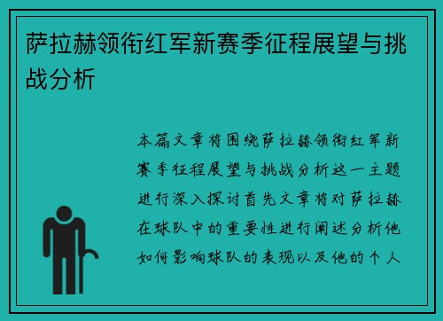 萨拉赫领衔红军新赛季征程展望与挑战分析