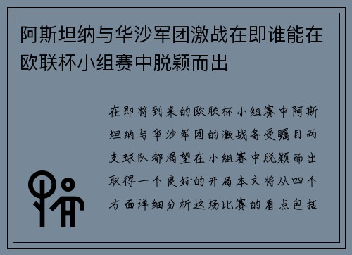 阿斯坦纳与华沙军团激战在即谁能在欧联杯小组赛中脱颖而出