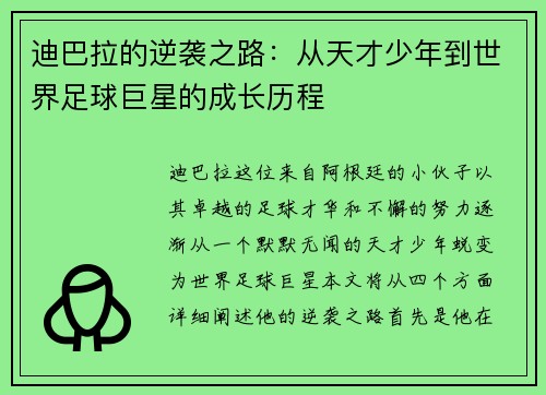 迪巴拉的逆袭之路：从天才少年到世界足球巨星的成长历程